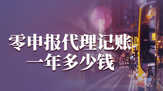 小规模0申报代理记账多少钱一年(代理记账公司零申报多少钱一个月)