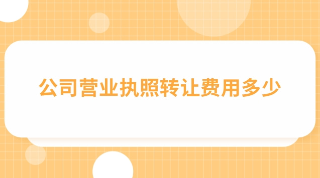 典当行营业执照转让多少钱(店铺转让营业执照怎么处理)