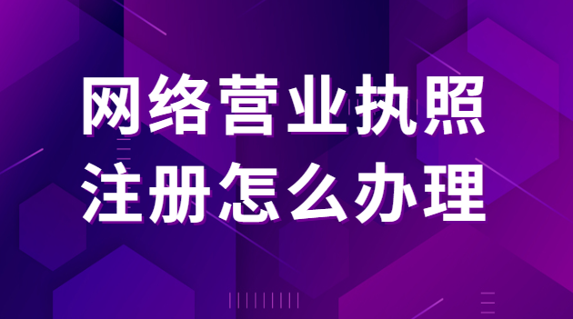 个体户营业执照注册办理资料(工商营业执照注册办理服务)