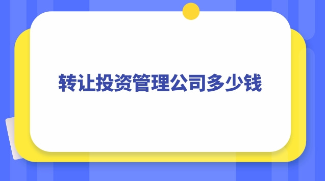 投资管理公司转让详情(深圳投资管理公司转让)