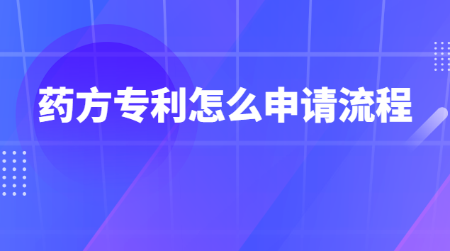 祖传药方怎么申请专利(祖传药方如何申请专利)