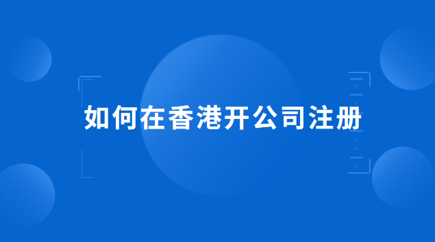 注册香港公司怎么开账户(想在香港注册公司怎么操作)