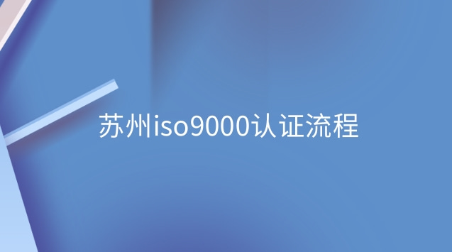 福建iso9000认证流程(iso9000是指什么认证)