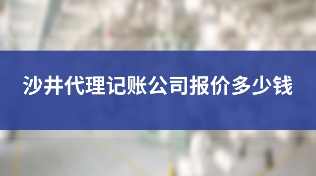 沙井代理记账怎么收费的(沙井代理记账报税哪家专业)