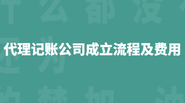 代理记账公司流程和费用标准(坪山代理记账流程及费用)