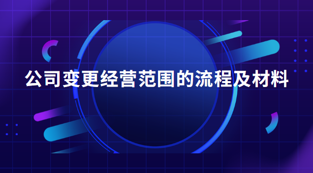 公司变更经营范围需要提供的资料(公司经营范围变更登记操作流程)