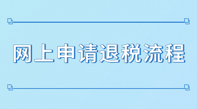 缴税怎么申请退税(怎么网上申请退税)