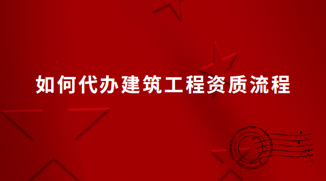 代理建筑一级资质办理服务(代理建筑一级资质办理平台)