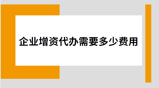 公司注册增资变更怎么收费(公司注册增资变更收费标准)