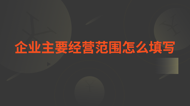 企业主要经营范围怎么填写 企业主要经营范围怎么填写蜂蜜