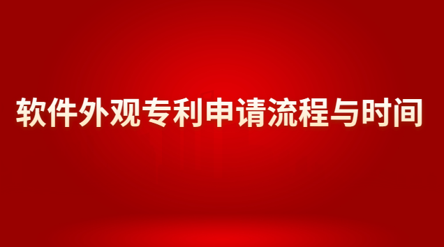 软件外观专利申请流程与时间 外观设计专利审批流程