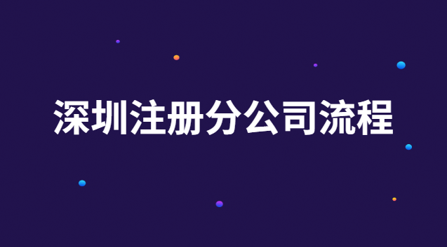 深圳注册分公司流程 深圳注册公司手续流程