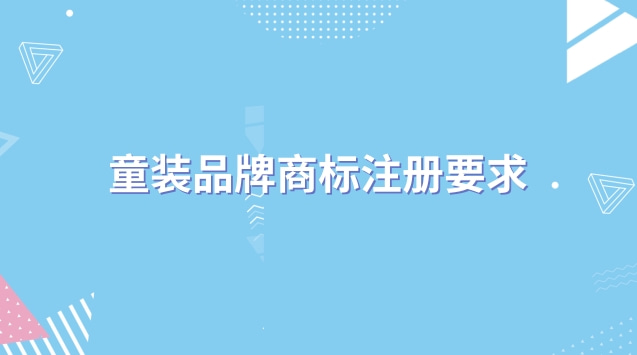 童装品牌商标注册要求 怎么注册童装商标