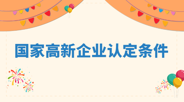 国家高新企业认定条件 认定高新技术企业条件