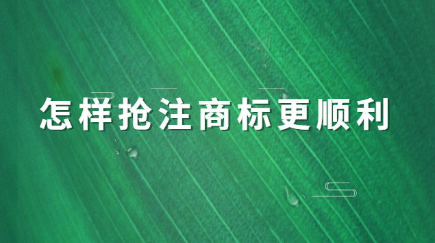 怎样抢注商标更顺利 什么叫商标抢注