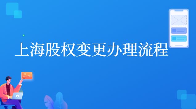 上海股权变更办理流程 上海企业变更股东的网上流程