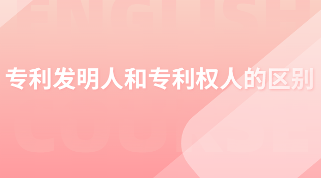 专利发明人和专利权人的区别 专利申请人发明人和专利权人的区别