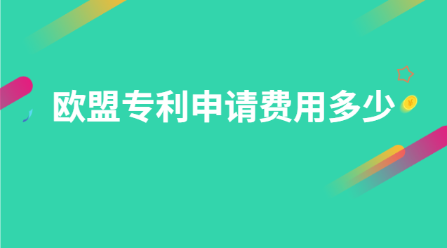 欧盟专利申请费用多少 申请欧洲专利的费用是多少