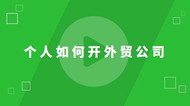 个人如何开外贸公司 个人开外贸公司好干吗