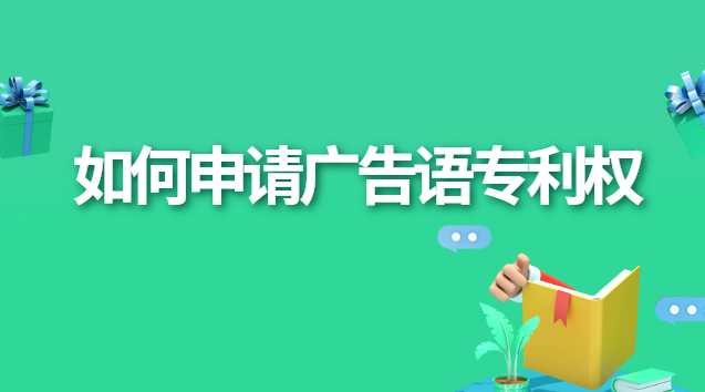 如何申请广告语专利权 广告宣传语可以申请专利吗